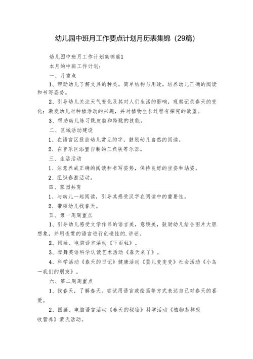 幼儿园中班月工作要点计划月历表集锦（29篇）.docx