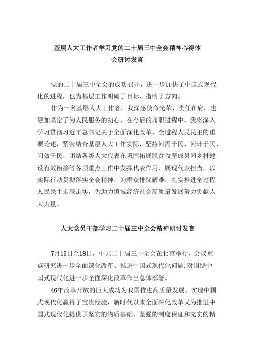 基层人大工作者学习党的二十届三中全会精神心得体会研讨发言5篇（详细版）.docx