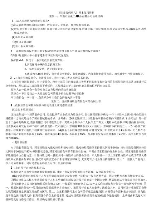 财务案例研究期末复习讲稿.docx