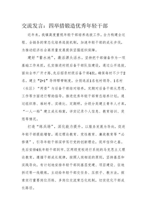 交流发言：四举措锻造优秀年轻干部.docx