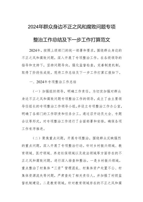 2024年群众身边不正之风和腐败问题专项整治工作总结及下一步工作打算范文.docx