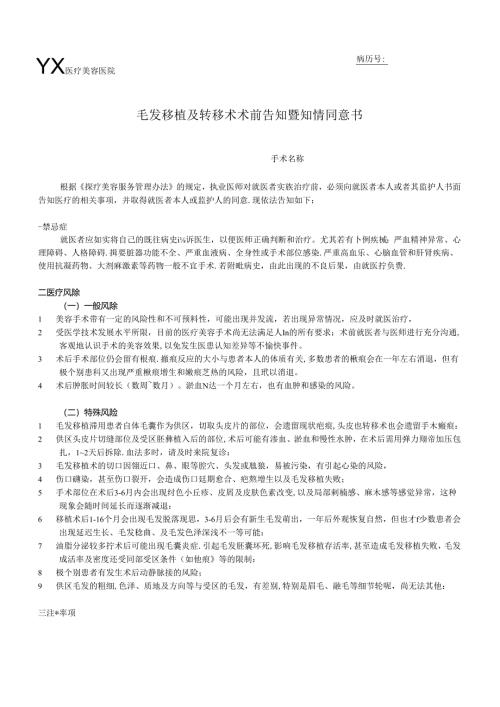 医疗植发毛发移植及转移术术前告知暨知情同意书.docx