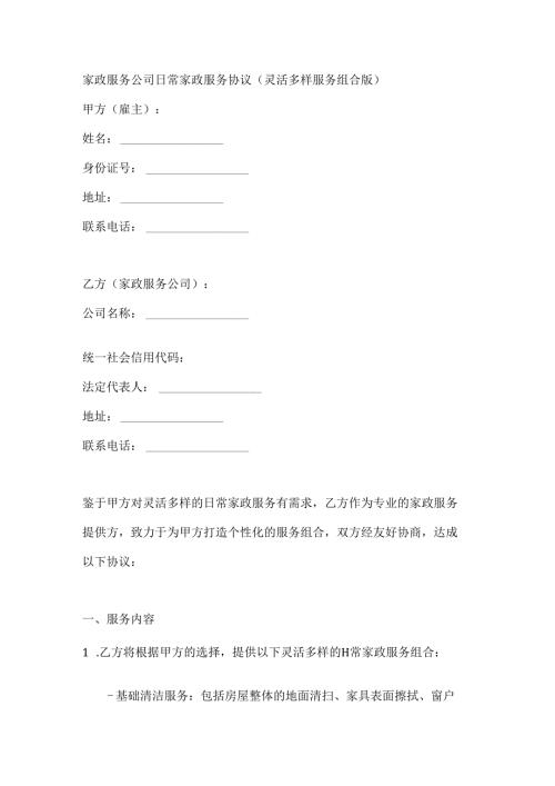 家政服务公司日常家政服务协议（灵活多样服务组合版）.docx