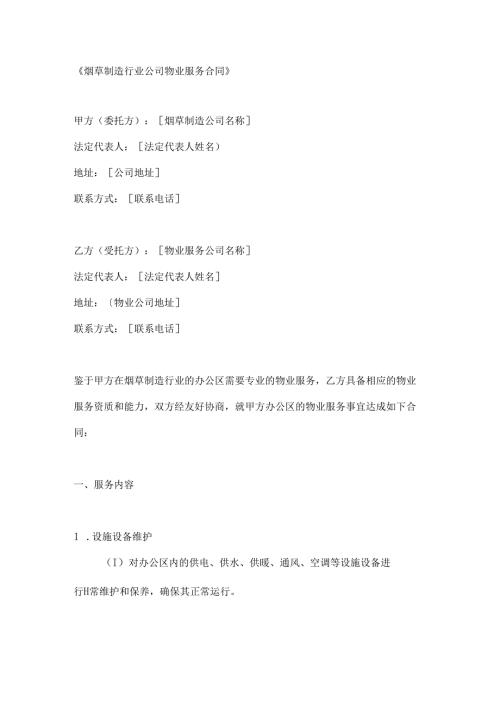 烟草制造行业公司物业服务合同.docx