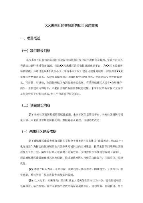 XX未来社区智慧消防项目采购需求.docx