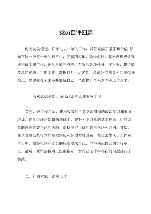 党员自评四篇.docx