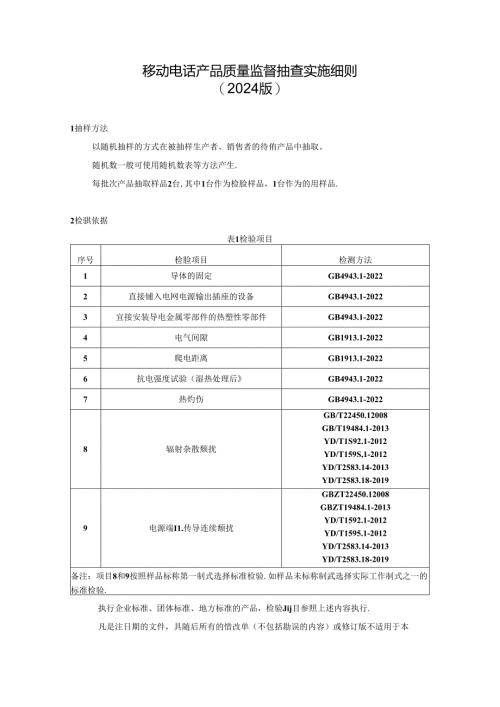 移动电话产品质量监督抽查实施细则.docx