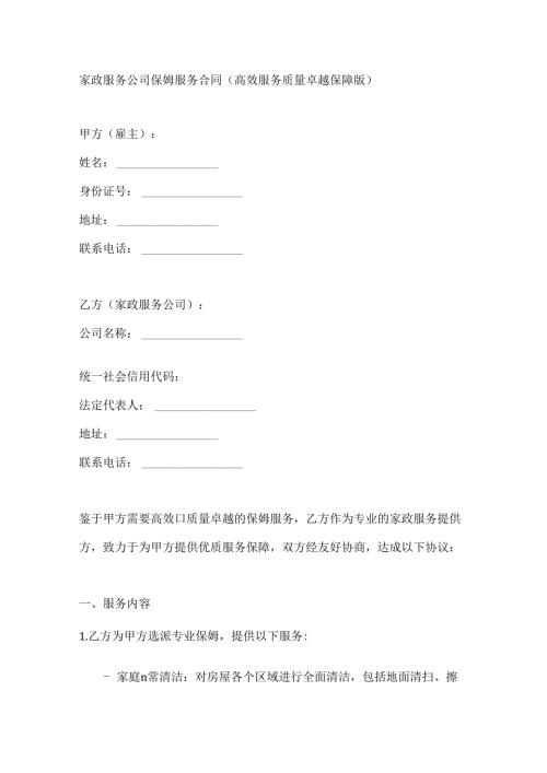 家政服务公司保姆服务合同（高效服务质量卓越保障版）.docx