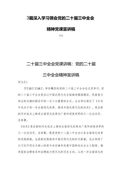 3篇深入学习领会党的二十届三中全会精神党课宣讲稿.docx