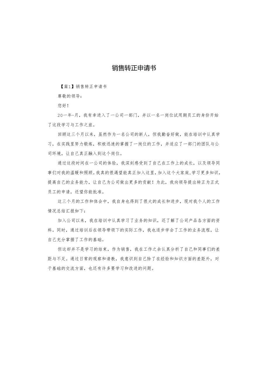 销售转正申请书.docx_第1页