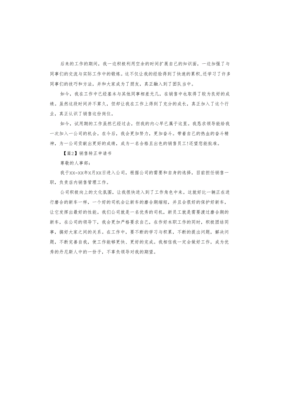 销售转正申请书.docx_第2页