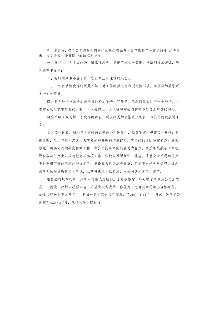 销售转正申请书.docx_第3页