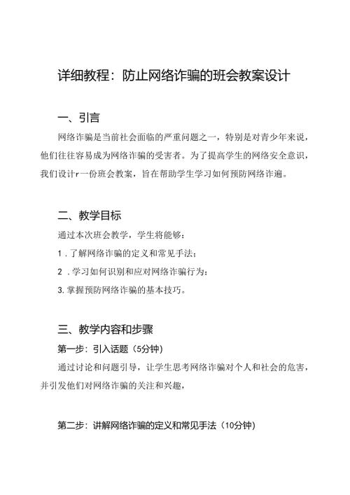 详细教程：防止网络诈骗的班会教案设计.docx