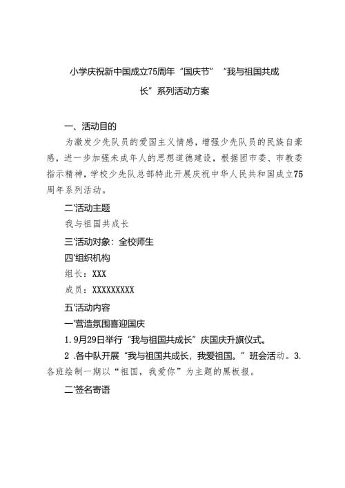 2024年xx小学庆祝新中国成立75周年“国庆节”“我与祖国共成长”系列活动方案.docx