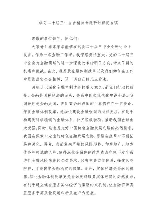 单位开展《学习二十届三中全会精神》专题研讨班开班发言稿（4份）.docx