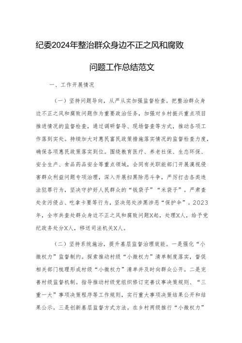 纪委2024年整治群众身边不正之风和腐败问题工作总结范文.docx