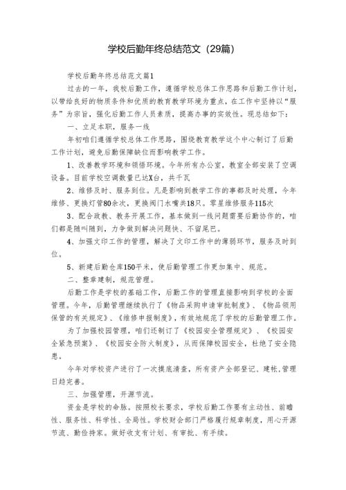 学校后勤年终总结范文（29篇）.docx