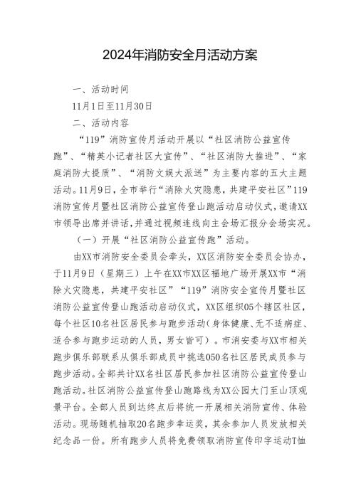 2024年开展消防月活动专项方案.docx