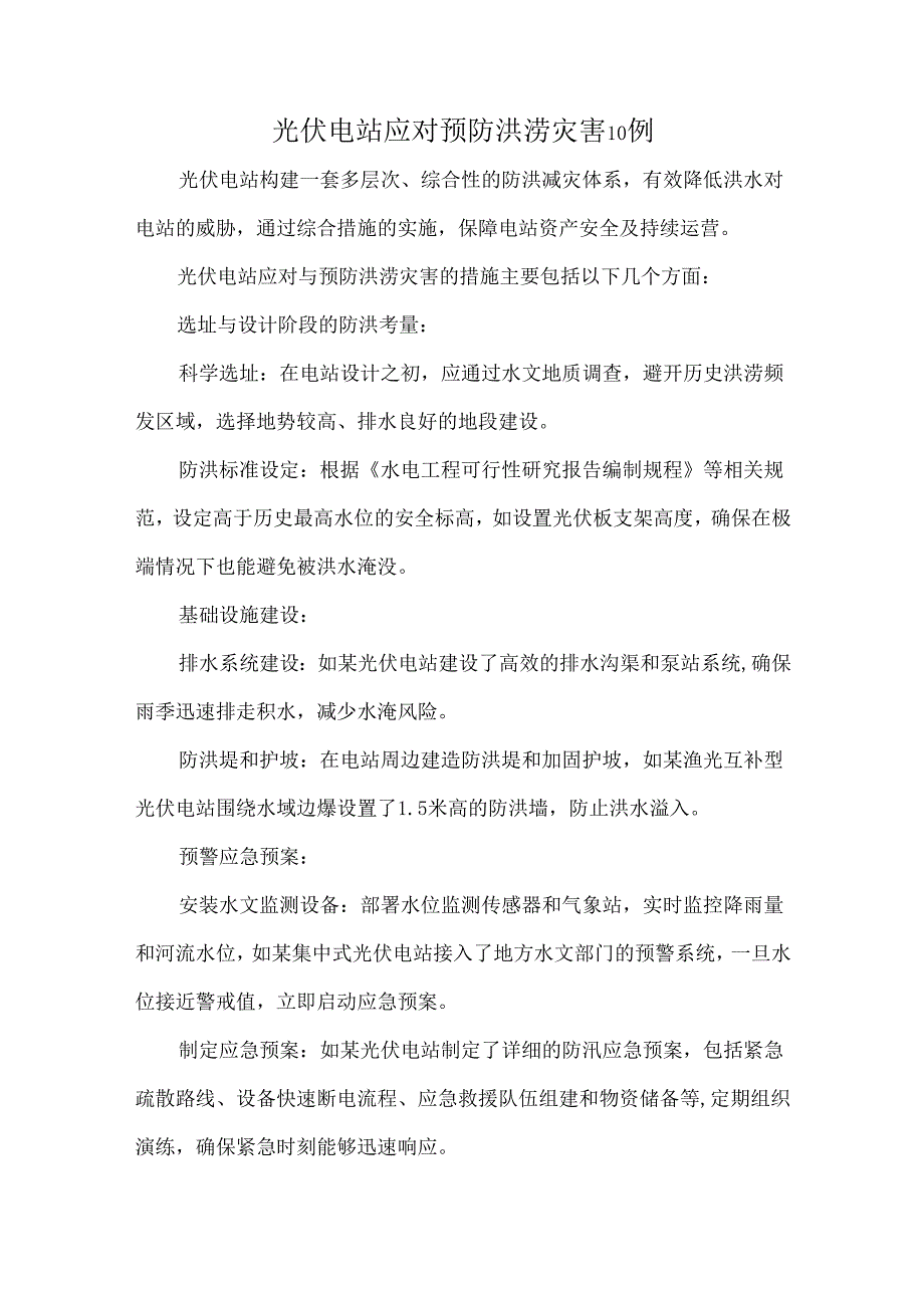 光伏电站应对预防洪涝灾害10例.docx_第1页