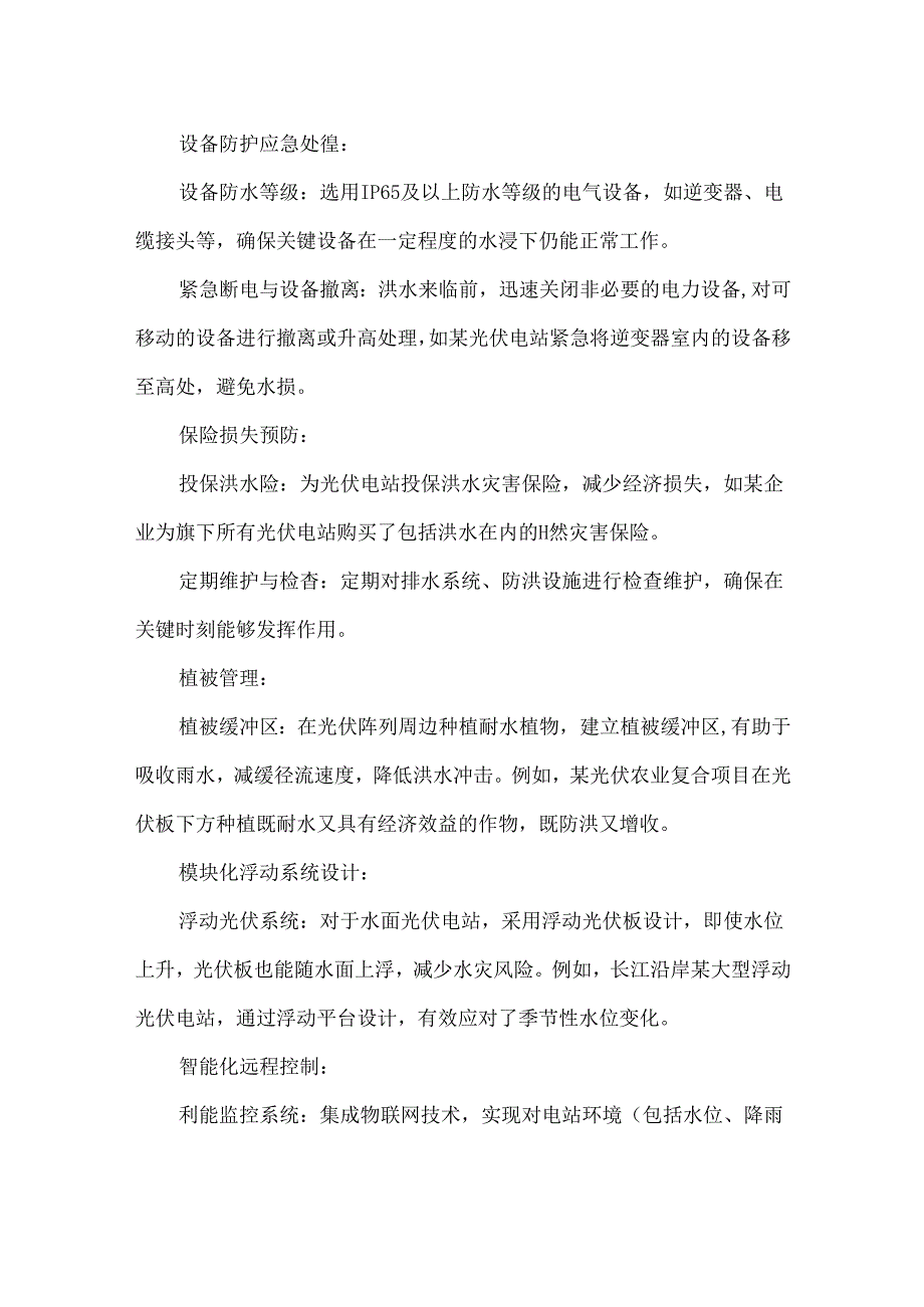 光伏电站应对预防洪涝灾害10例.docx_第2页