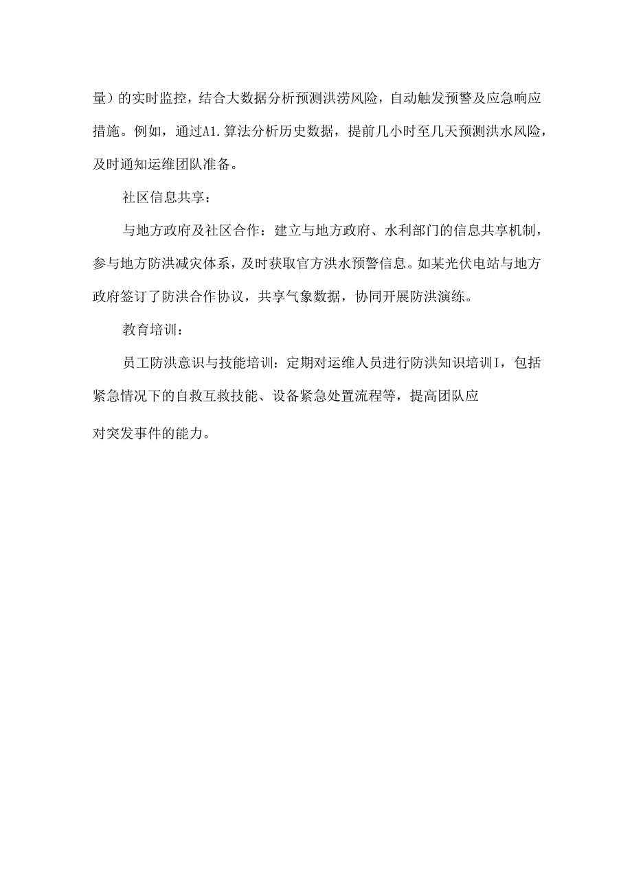 光伏电站应对预防洪涝灾害10例.docx_第3页
