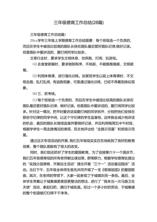 三年级德育工作总结（28篇）.docx