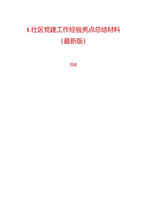 1.社区党建工作经验亮点总结材料（最新版）.docx