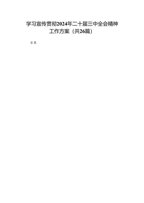 学习宣传贯彻2024年二十届三中全会精神工作方案（26篇）.docx