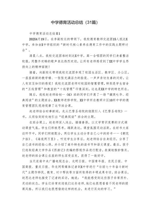 中学德育活动总结（31篇）.docx
