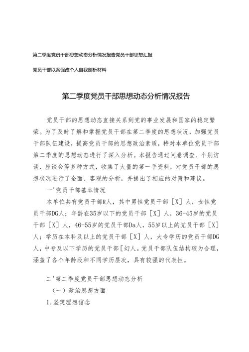 2024年第二季度党员干部思想动态分析情况报告+党员干部以案促改个人自我剖析材料.docx