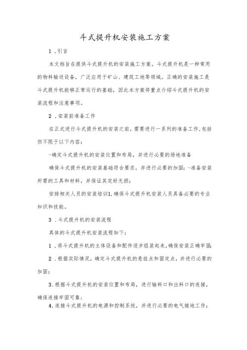 斗式提升机安装施工方案.docx