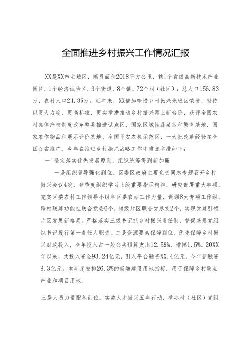 全面推进乡村振兴工作情况汇报.docx