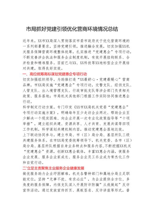 市局抓好党建引领优化营商环境情况总结.docx
