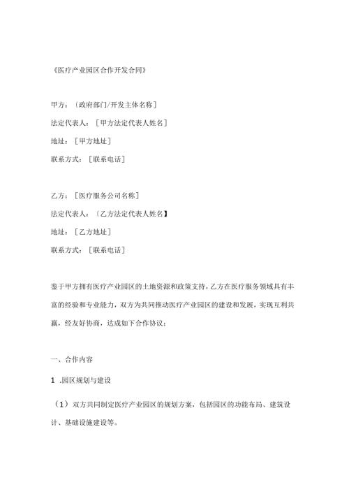 医疗产业园区合作开发合同.docx