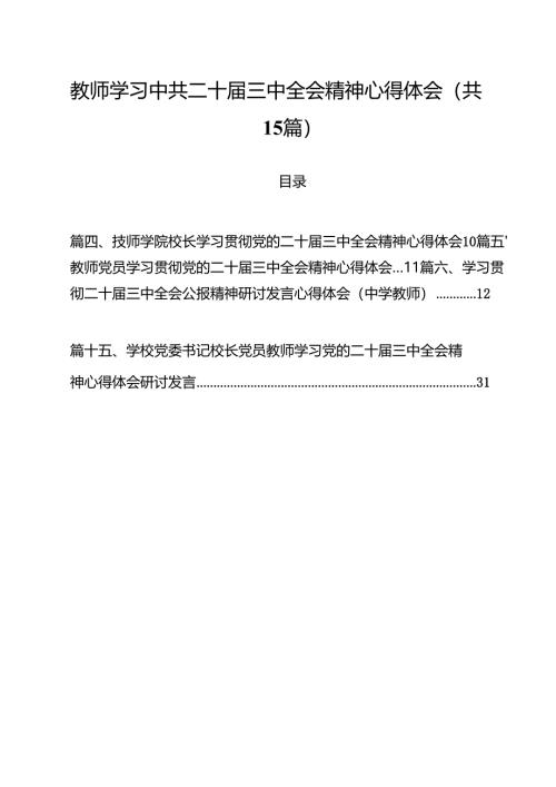 教师学习中共二十届三中全会精神心得体会15篇（详细版）.docx