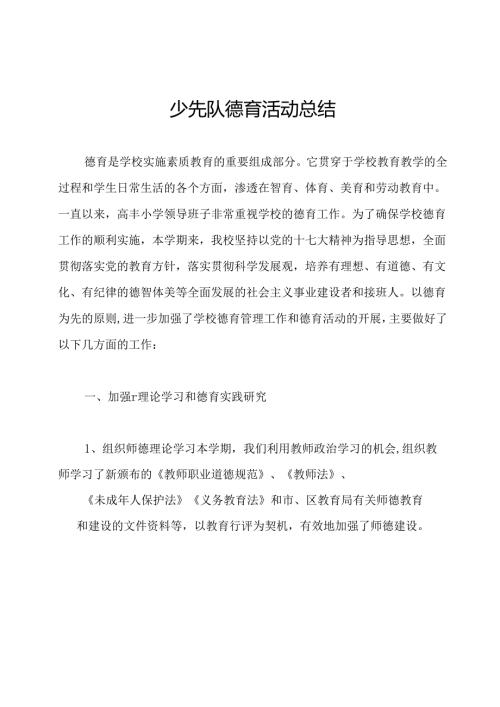少先队德育活动总结.docx