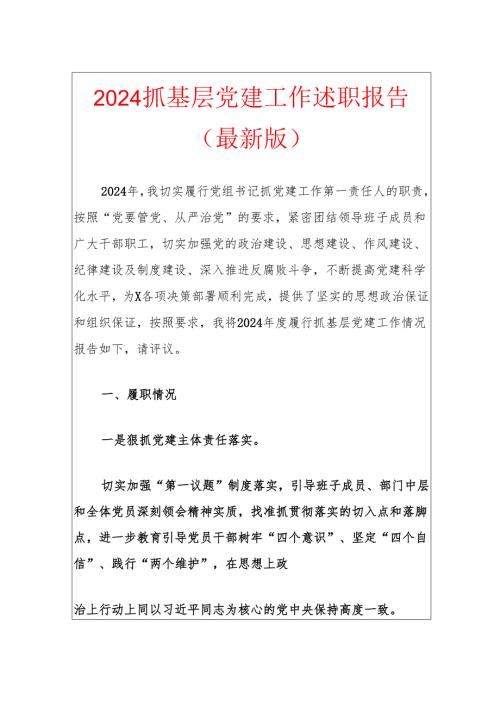 2024抓基层党建工作述职报告（最新版）.docx