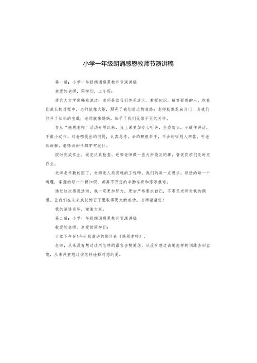 小学一年级朗诵感恩教师节演讲稿.docx