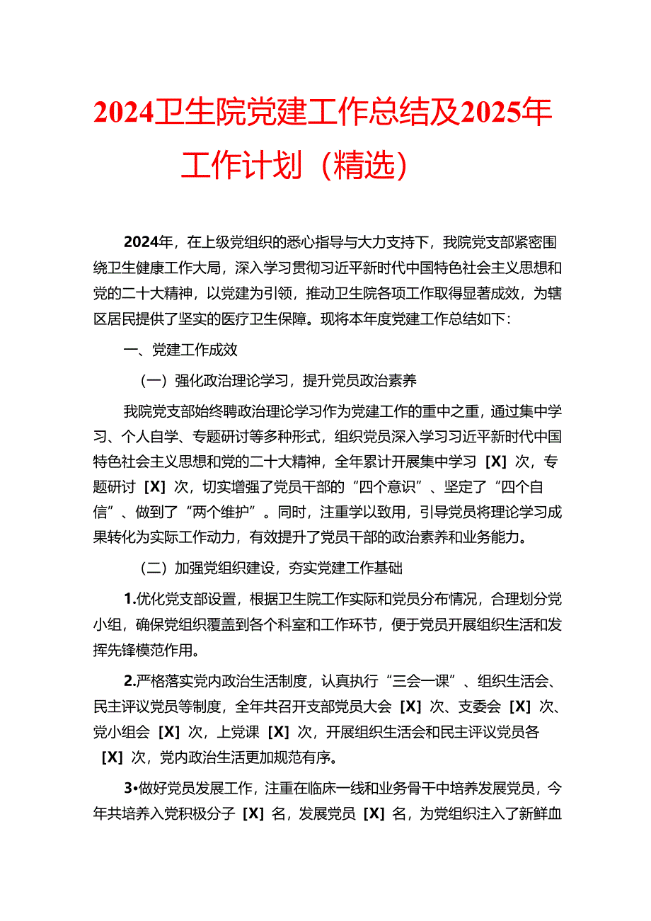 2024卫生院党建工作总结及2025年工作计划(精选).docx_第1页