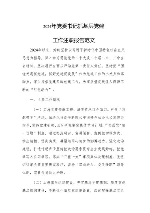 2024年党委书记抓基层党建工作述职报告范文.docx