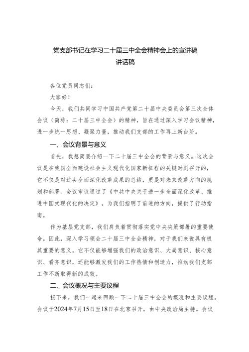 党支部书记在学习二十届三中全会精神会上的宣讲稿讲话稿（共四篇选择）.docx