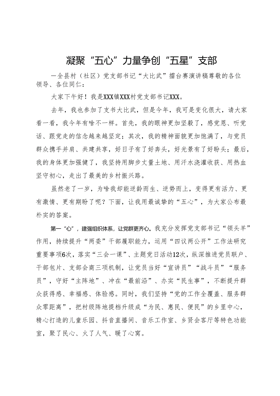 凝聚“五心”力量争创“五星”支部--全县村(社区)党支部书记“大比武”擂台赛演讲稿.docx_第1页