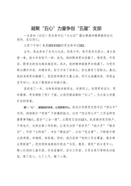 凝聚“五心”力量争创“五星”支部--全县村（社区）党支部书记“大比武”擂台赛演讲稿.docx