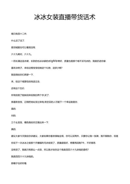 服装品类直播带货话术-冰冰女装直播带货话术模版.docx