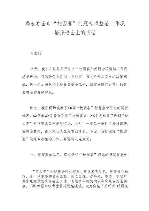 局长在全市“校园餐”问题专项整治工作现场推进会上的讲话.docx