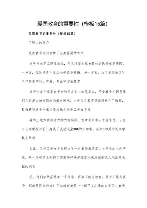 爱国教育的重要性（模板15篇）.docx