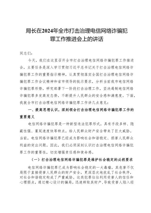 局长在2024年全市打击治理电信网络诈骗犯罪工作推进会上的讲话.docx
