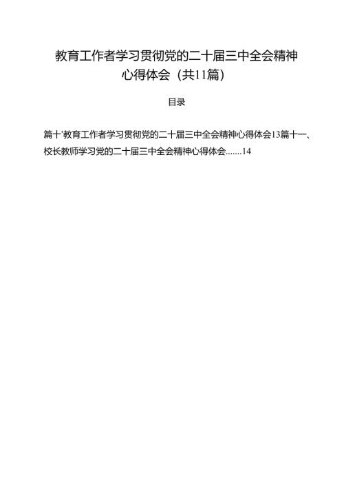 教育工作者学习贯彻党的二十届三中全会精神心得体会样本11篇供参考.docx