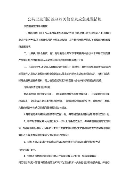 公共卫生预防控制相关信息及应急处置措施.docx