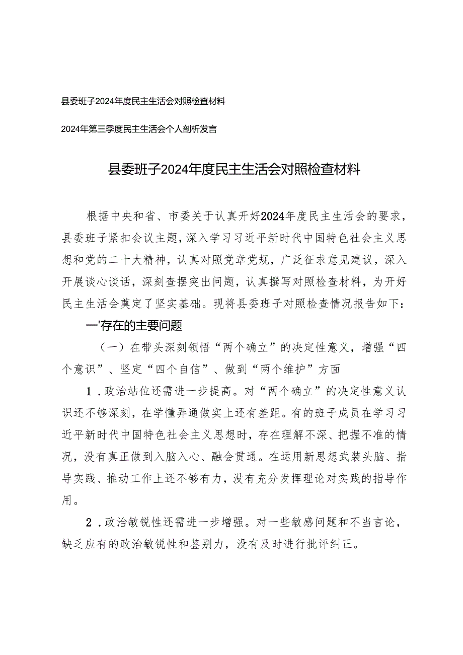 县委班子 2024 年度民主生活会对照检查材料+2024年第三季度民主生活会个人剖析发言.docx_第1页